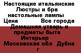 Настоящие итальянские Люстры и бра   настольные лампы  › Цена ­ 9 000 - Все города Домашняя утварь и предметы быта » Интерьер   . Московская обл.,Дубна г.